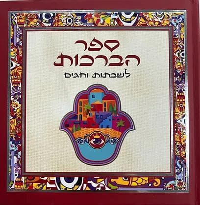 ספר הברכות לשבתות וחגים
