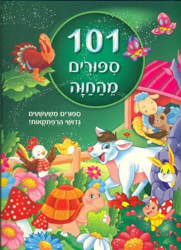 מאה ואחד ספורים מהחוה