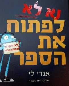 נא לא לפתוח את הספר