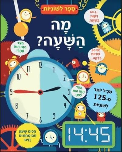 מה השעה ? ספר לשוניות