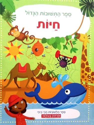חיות ספר התשובות הגדול