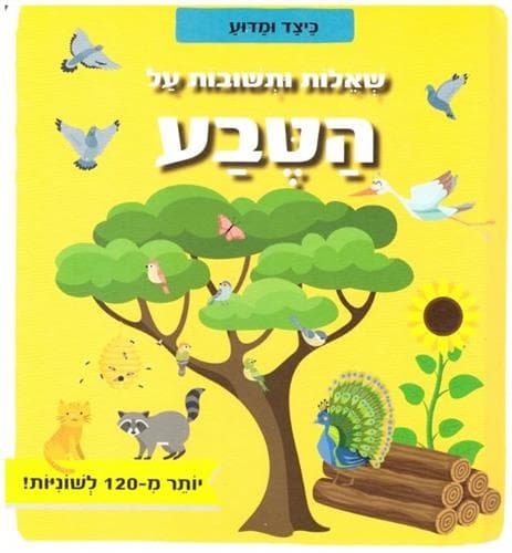 שאלות ותשובות על הטבע כיצד ומדוע
