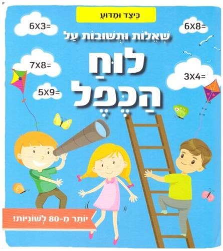 שאלות ותשובות על לוח הכפל כיצד ומדוע