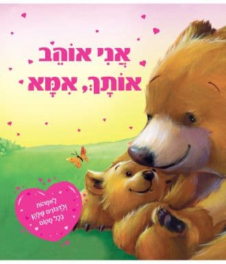 אני אוהב אותך, אמא