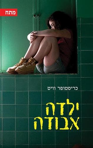 ילדה אבודה