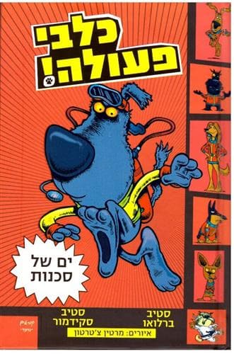 כלבי פעולה - ים של סכנות