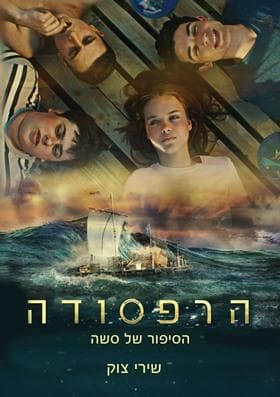 הרפסודה הסיפור של סשה