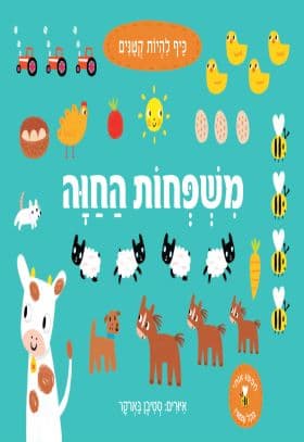 כיף להיות קטנים בחווה