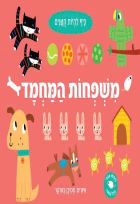 כיף להיות קטנים משפחות המחמד