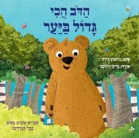 הדב הכי גדול ביער