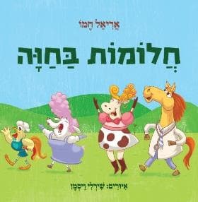 חלומות בחווה