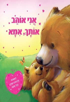 אני אוהב אותך אמא דפים עבים