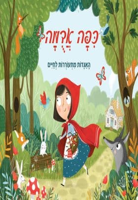 כפה אדומה האגדות מתעוררות לחיים