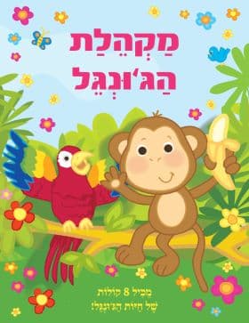 מקהלת הג’ונגל ספר מנגן
