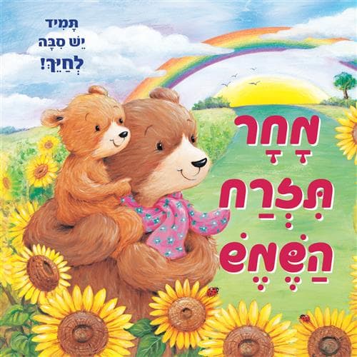 מחר תזרח השמש דפים עבים