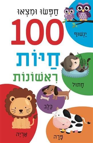 100 חיות ראשונות