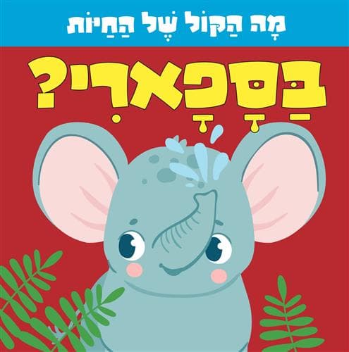 חיות בספארי