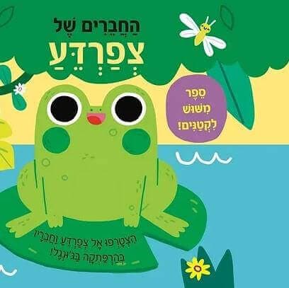 החברים של צפרדע ספר משוש לקטנים