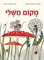 מקום משלי