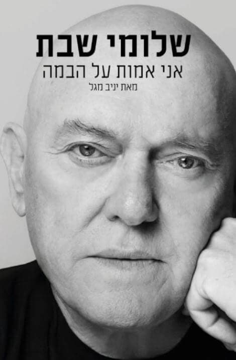 שלומי שבת - אני אמות על הבמה