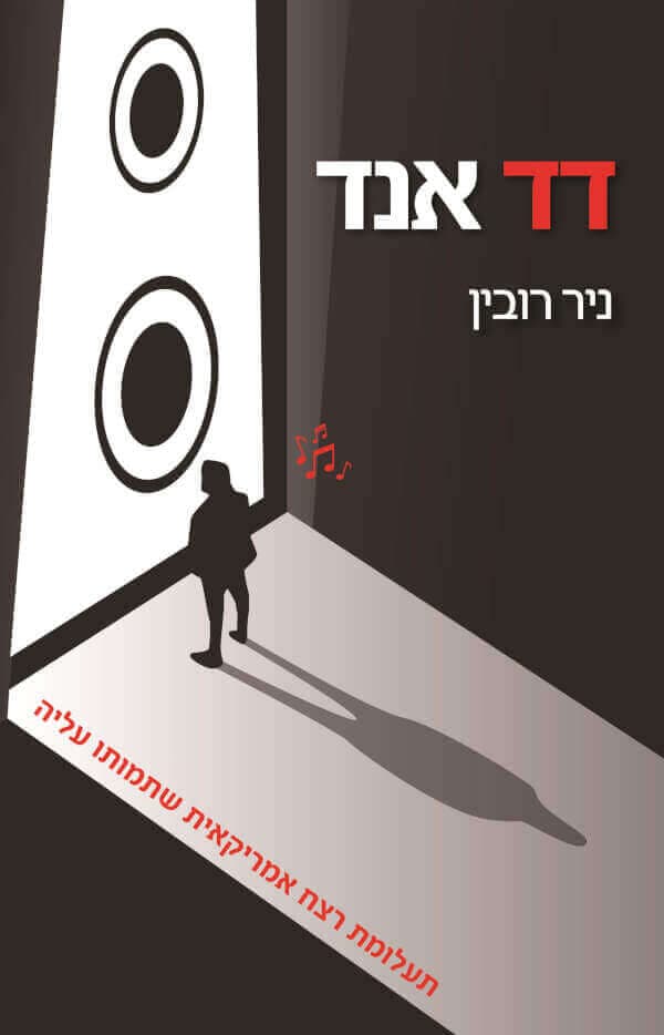 דד אנד