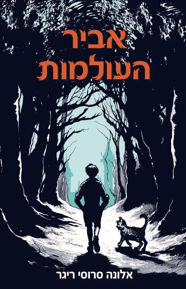 אביר העולמות