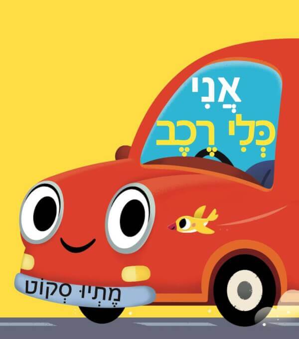 אני כלי רכב