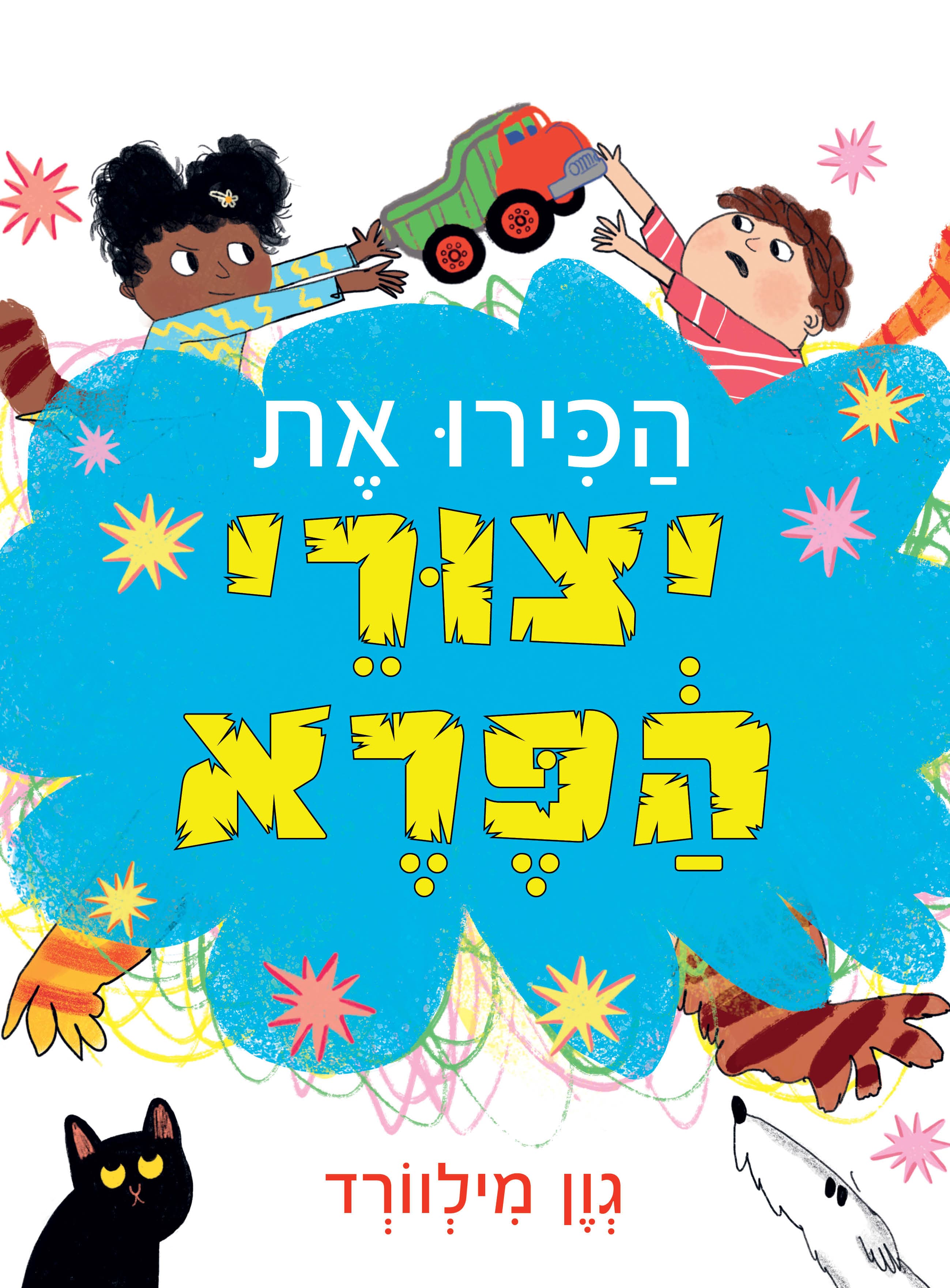 הכירו את יצורי הפרא