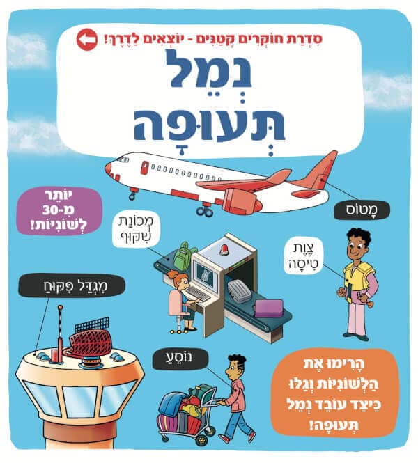 נמל תעופה - סדרת חוקרים קטנים יוצאים לדרך