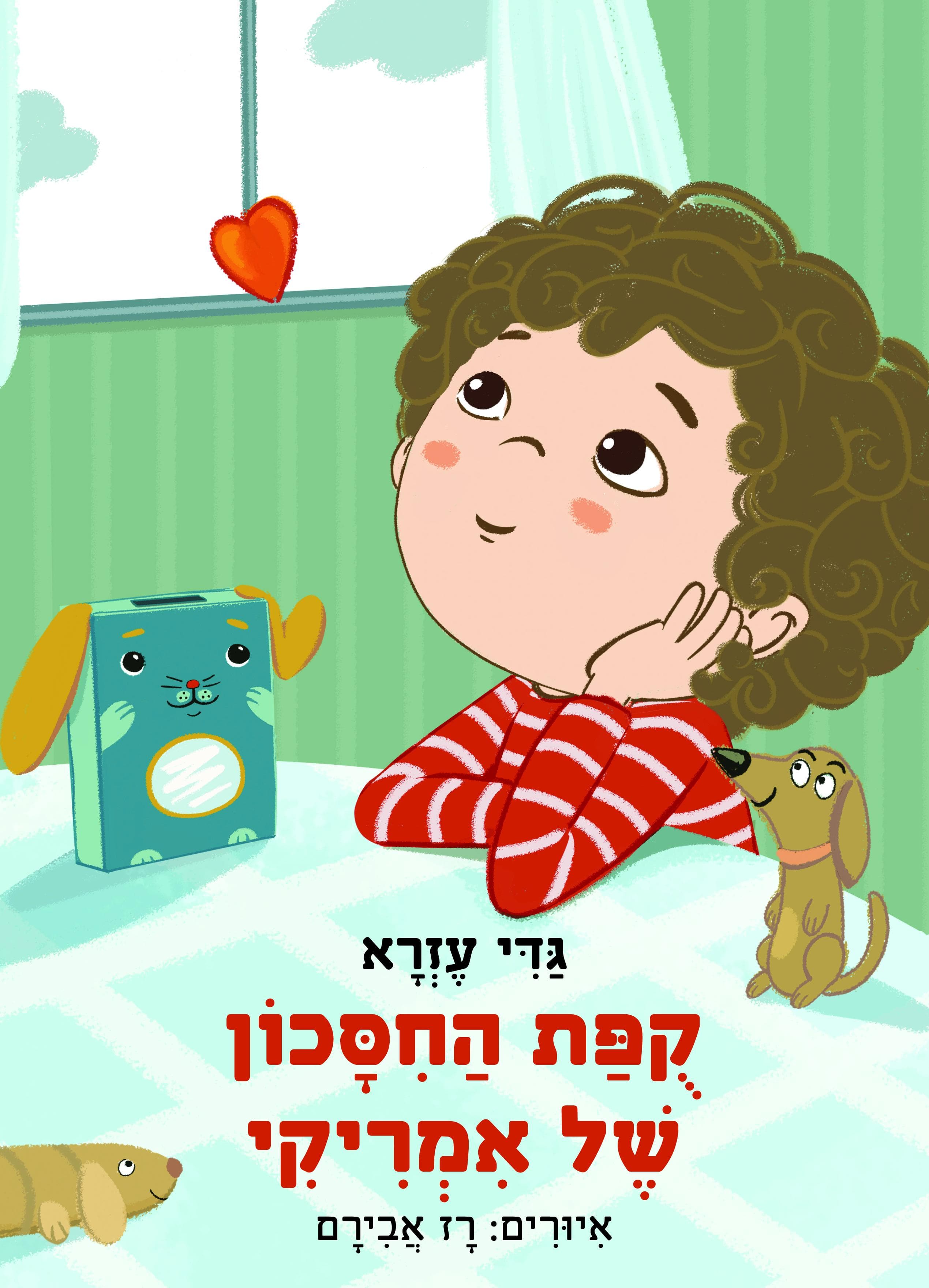 קופת החיסכון של אמריקי