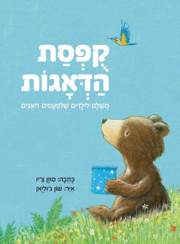 קופסת הדאגות
