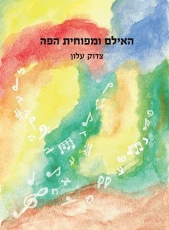 האילם ומפוחית הפה