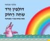 דולפין ורוד שחה רחוק