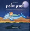 לחבק דולפין-איך להרגיע כרישים וסרדינים