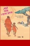אבא אתה אוהב אותי?/ברברה גוסי