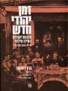 זמן יהודי חדש תרבות יהודית בעידן חילוני