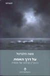 על דרך האמת / משה הלברטל