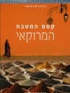 קסם המטבח המרוקאי