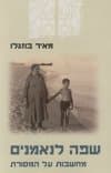 שפה לנאמנים - מחשבות על המסורת