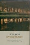 יהדות ללא אשליה