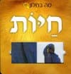 מה בחלון? חיות