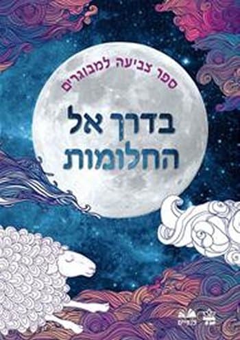 בדרך אל החלומות-חוברת צביעה למבוגרים
