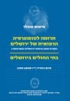 תרומה לטופוגרפיה הרפואית של ירושלים / תרגם וההדיר