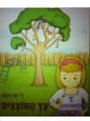 עץ המוצצים
