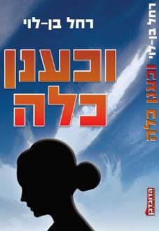 וכענן כלה