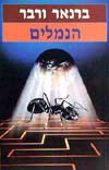 הנמלים