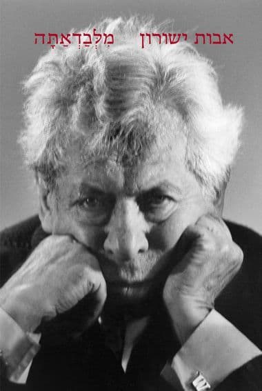 מלבדאתה : מבחר 1991-1934