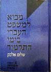 מבוא למשפט העברי בימי התלמוד / ש. אלבק
