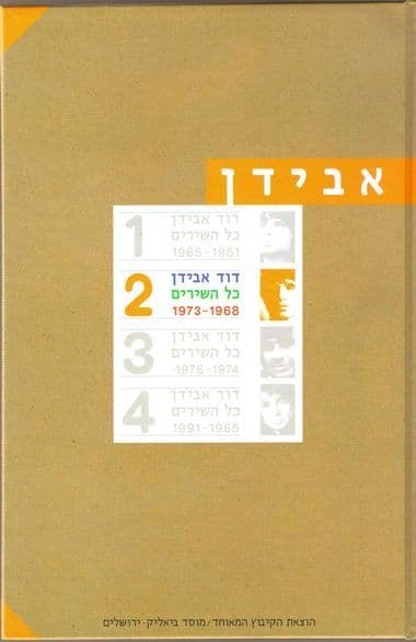 דוד אבידן-כל השירים 1973-1968 כרך שני