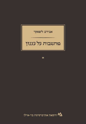 מחשבות על עגנון